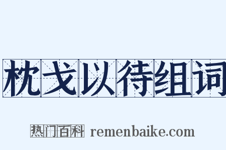 枕戈以待组词是什么意思的图片